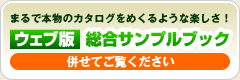 ウェブ版カタログ総合サンプルブック
