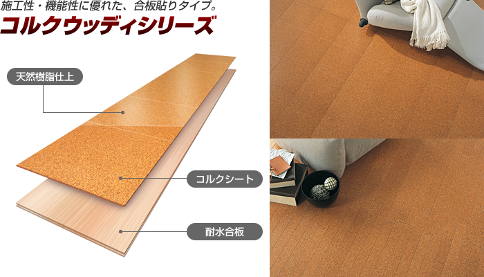 施工性・機能性に優れた、合板貼りタイプ。コルクウッディシリーズ