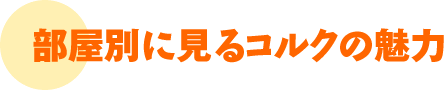 部屋別に見るコルクの魅力