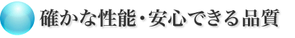 確かな性能・安心できる品質